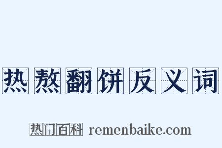 热熬翻饼反义词是什么意思的图片